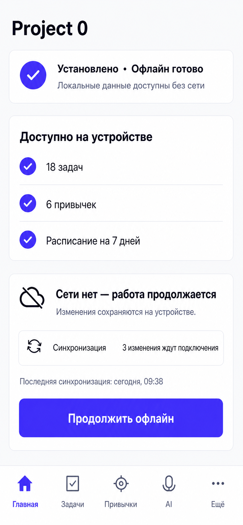 Состояние без сети: локальные данные доступны, синхронизация ожидает подключения.