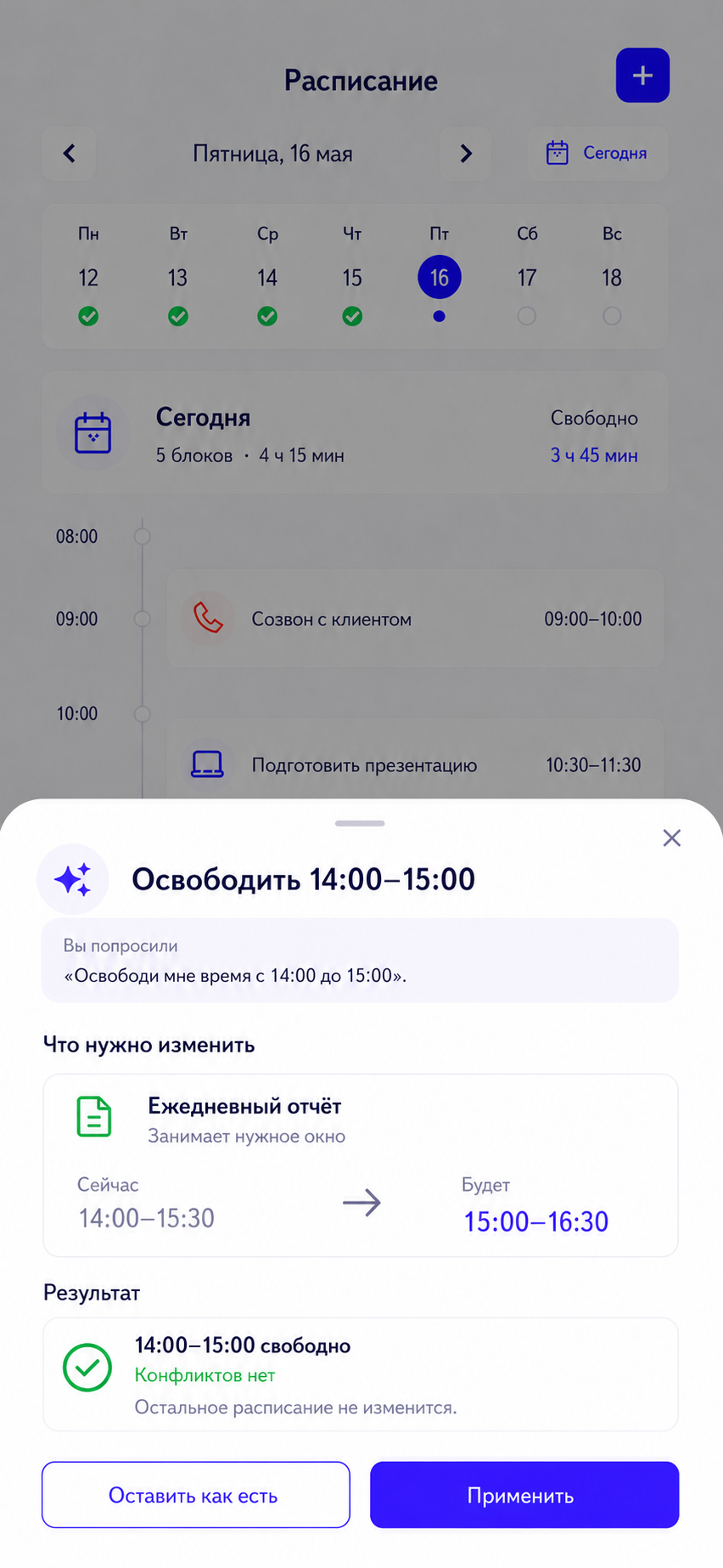 Экран с предложением AI изменить расписание и точкой решения пользователя.